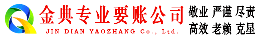 海林金典要账公司